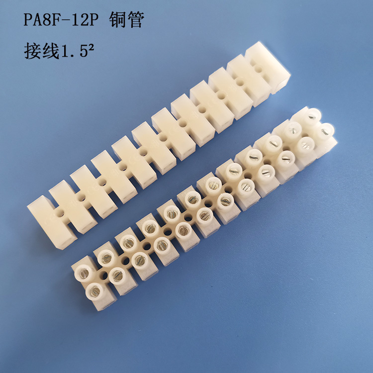 PA8F铜管端子台尼龙接线排贯通式端子CQC UL VDE 接线柱接线1.5²